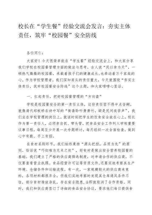 校长在“学生餐”经验交流会发言：夯实主体责任筑牢“校园餐”安全防线.docx