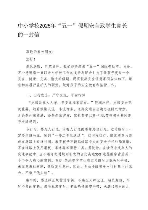 中小学校2025年“五一”假期安全致学生家长的一封信.docx