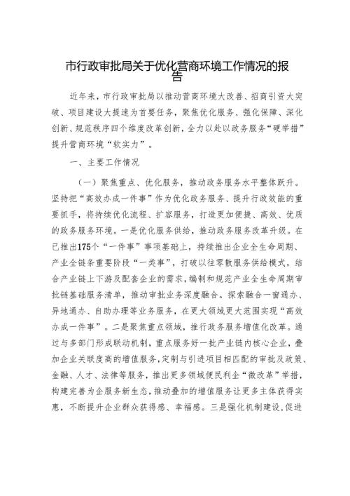 市行政审批局关于优化营商环境工作情况的报告.docx