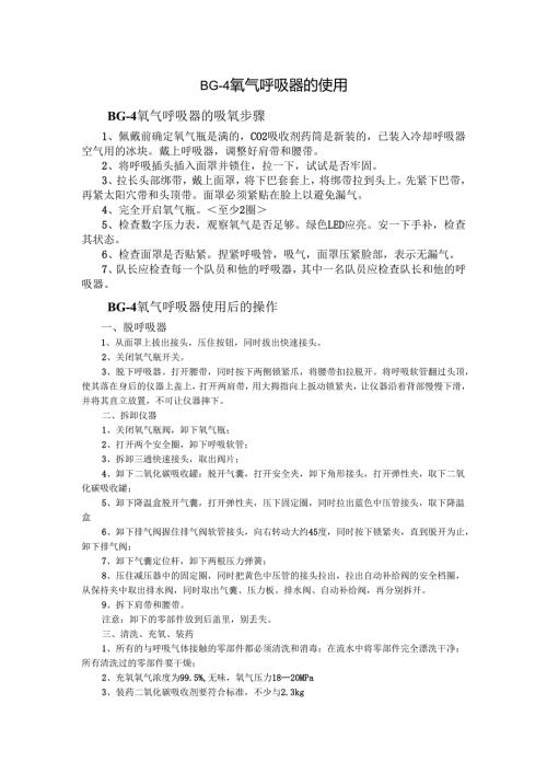 BG-4氧气呼吸器的使用.docx