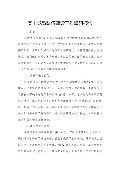某市党员队伍建设工作调研报告.docx