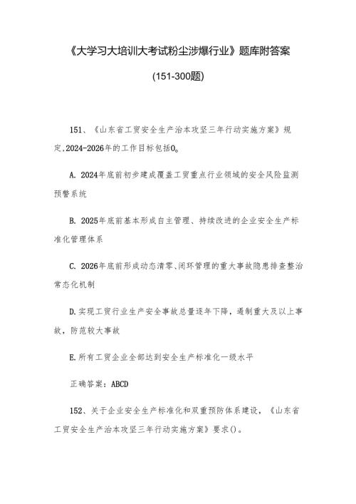《大学习大培训大考试粉尘涉爆行业》题库附答案（151-300题）.docx