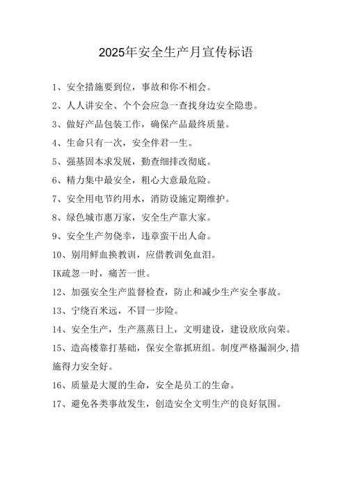 2025年全国《安全生产月》活动宣传标语 （5份）_87.docx