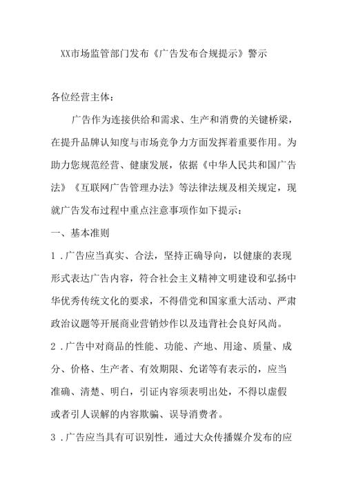XX市场监管部门发布《广告发布合规提示》警示.docx