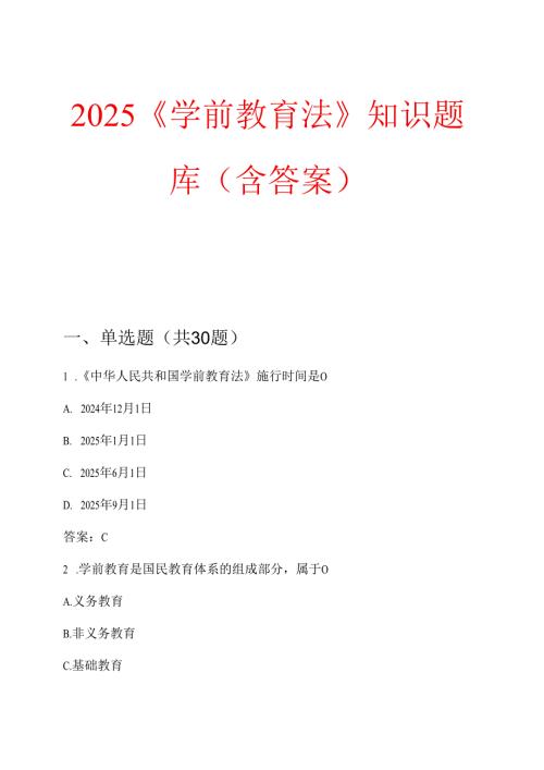 2025 《学前教育法》知识题库（含答案）.docx