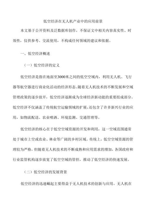 低空经济在无人机产业中的应用前景.docx