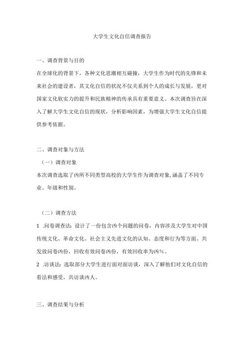 大学生文化自信调查报告.docx