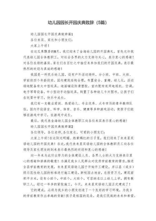 幼儿园园长开园庆典致辞（5篇）_1.docx