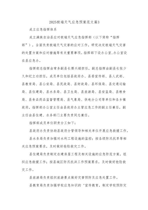 2025极端天气应急预案范文篇3.docx