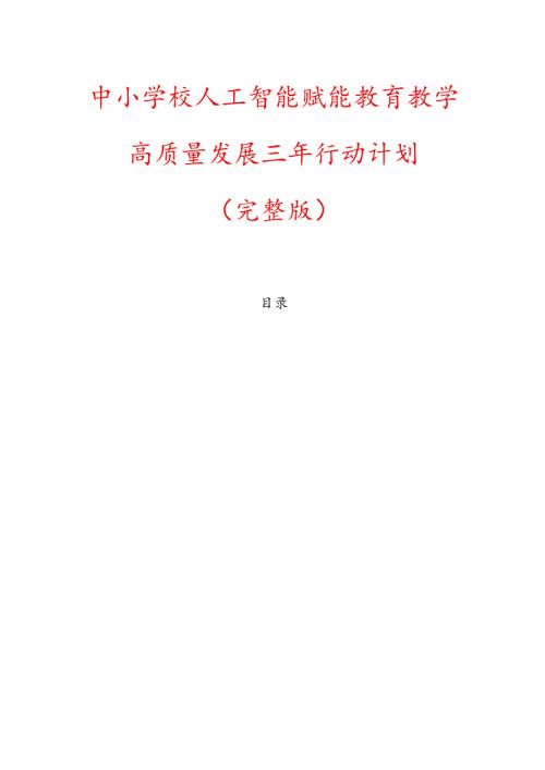 中小学校人工智能赋能教育教学高质量发展三年行动计划（完整版）.docx
