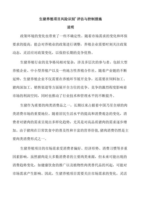 生猪养殖项目风险识别、评估与控制措施.docx