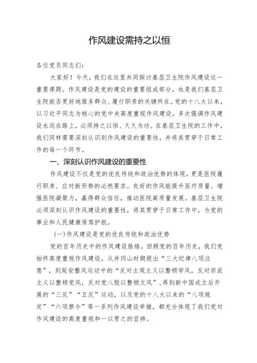 医院党支部作风建设专题党课讲稿：作风建设需持之以恒.docx