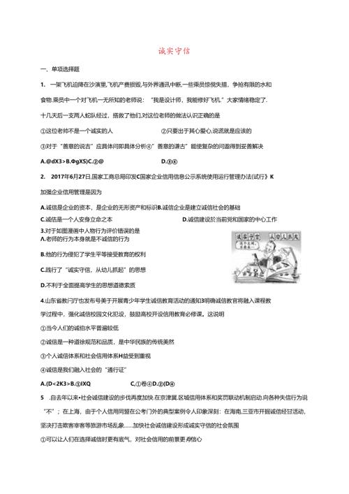八年级道德与法治上册第二单元遵守社会规则第四课社会生活讲道德第3框诚实守信课时训练新人教版1.docx