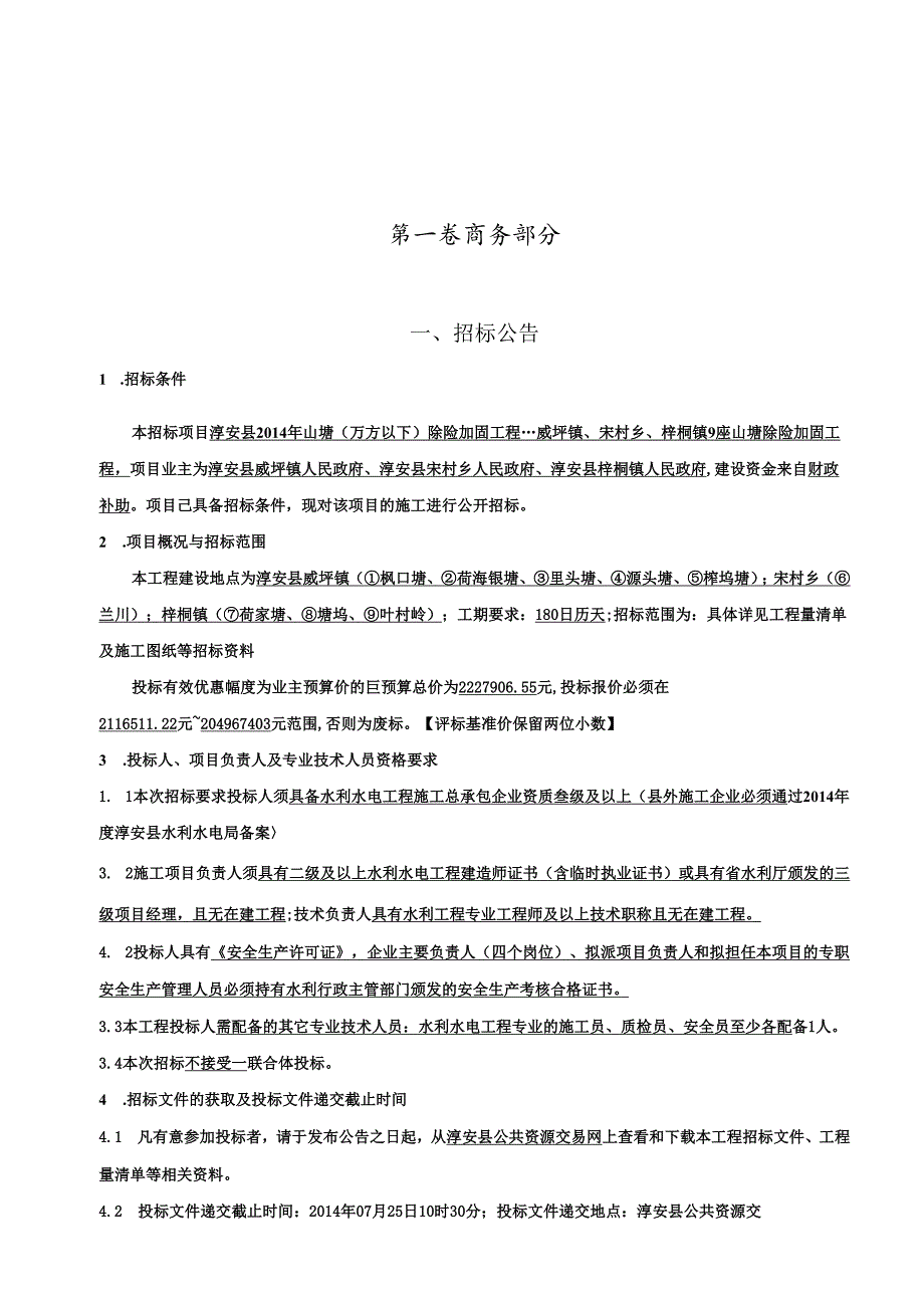 县X年山塘(万方以下)除险加固工程招投标资料.docx_第1页