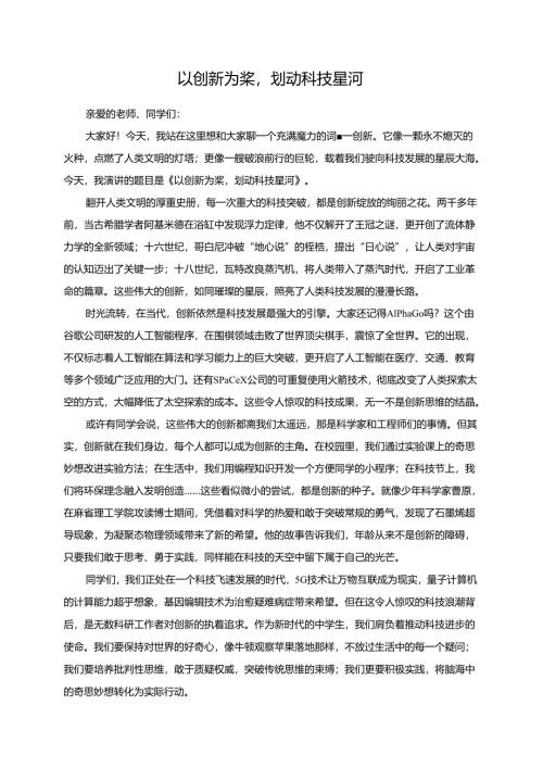 以创新为桨划动科技星河.docx