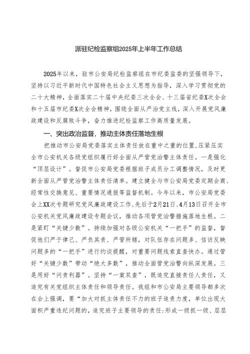 派驻纪检监察组2025年上半年工作总结5篇供参考.docx