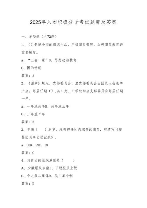 2025年入团积极分子考试题库及答案.docx