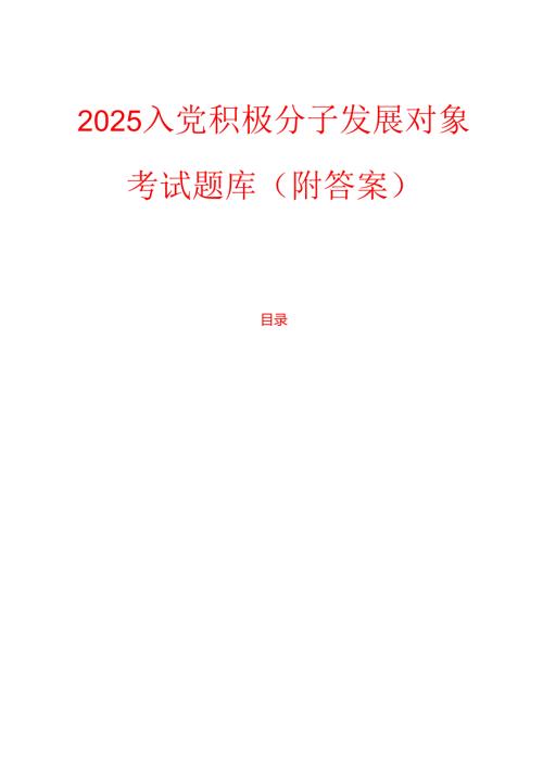 2025入党积极分子发展对象考试题库（附答案）.docx