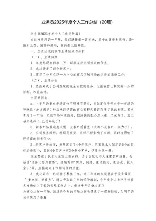 业务员2025年度个人工作总结（20篇）.docx