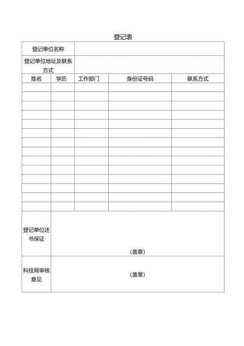 登记表示范文本.docx