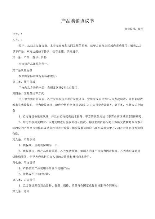 产品购销协议书模板.docx