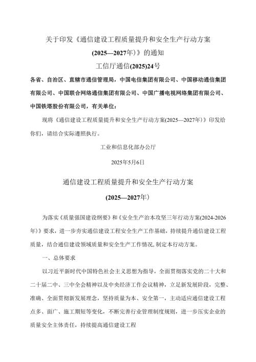 通信建设工程质量提升和安全生产行动方案（2025―2027年）（2025年）.docx
