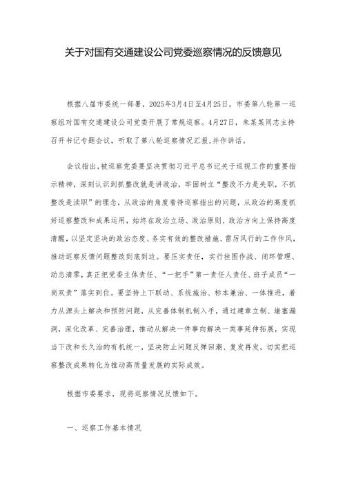 关于对国有交通建设公司党委巡察情况的反馈意见.docx