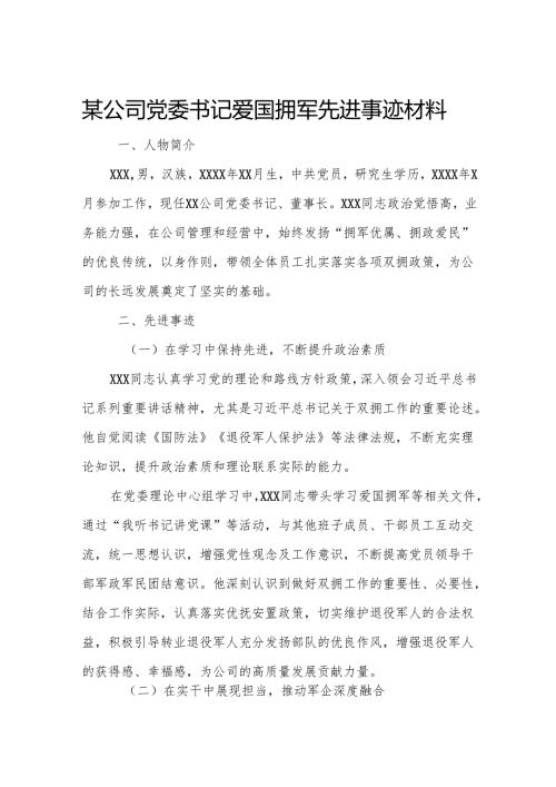 某公司党委书记爱国拥军先进事迹材料.docx