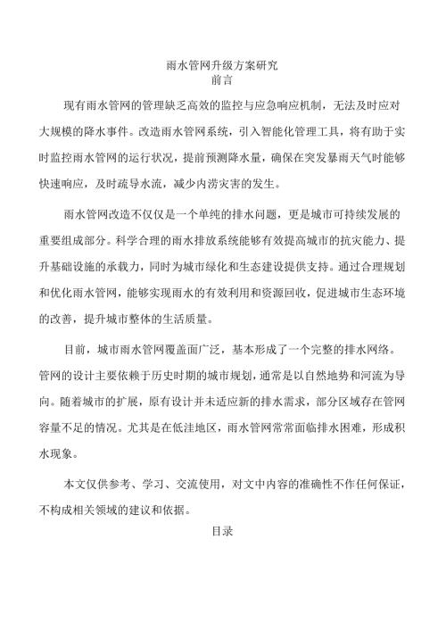 雨水管网升级方案研究.docx