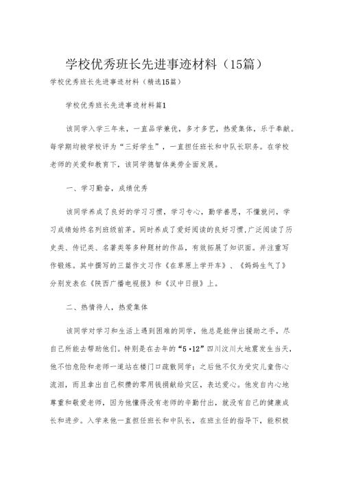 学校优秀班长先进事迹材料（15篇）.docx