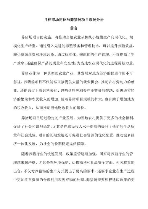 目标市场定位与养猪场项目市场分析.docx