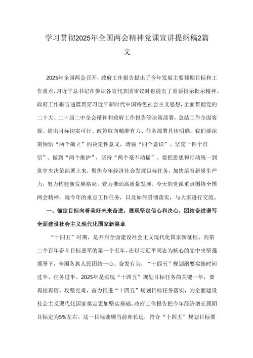 学习贯彻2025年全国两会精神党课宣讲提纲稿2篇文.docx