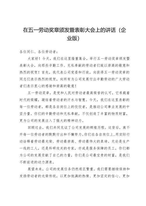 在国企五一劳动奖章颁发暨表彰大会上的讲话.docx
