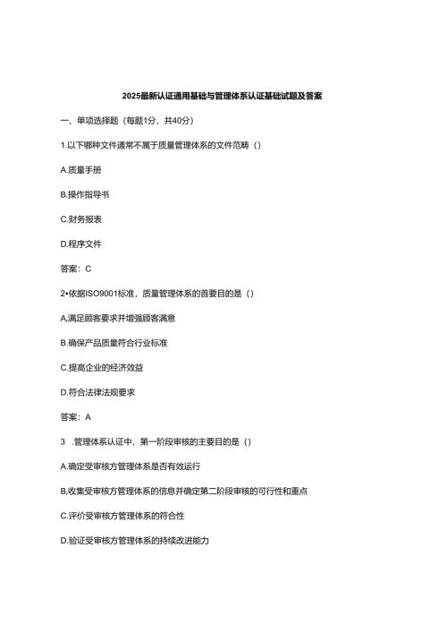 2025最新认证通用基础与管理体系认证基础试题及答案.docx