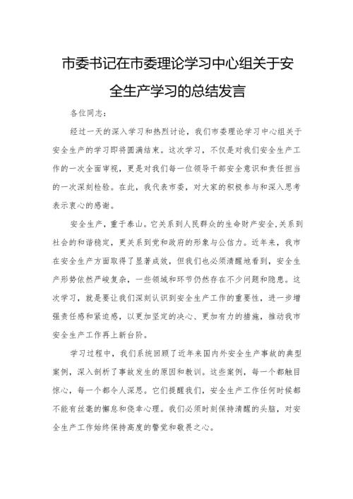 市委书记在市委理论学习中心组关于安全生产学习的总结发言.docx