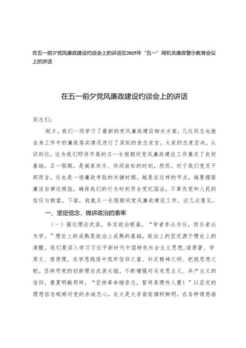 2篇 在节前党风廉政建设约谈会上的讲话+在2025年机关廉政警示教育会议上的讲话.docx