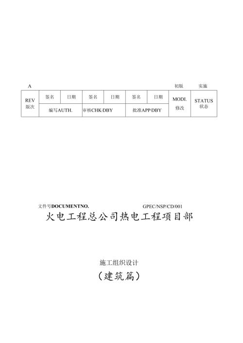 火电工程总公司热电工程项目部建筑篇施工组织设计.docx