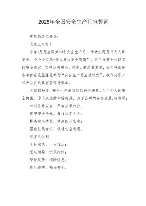 2025年《安全生产月》个人宣誓词 （9份）_52.docx