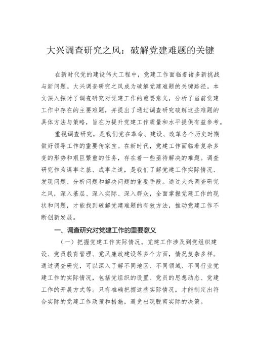 大兴调查研究之风：破解党建难题的关键.docx