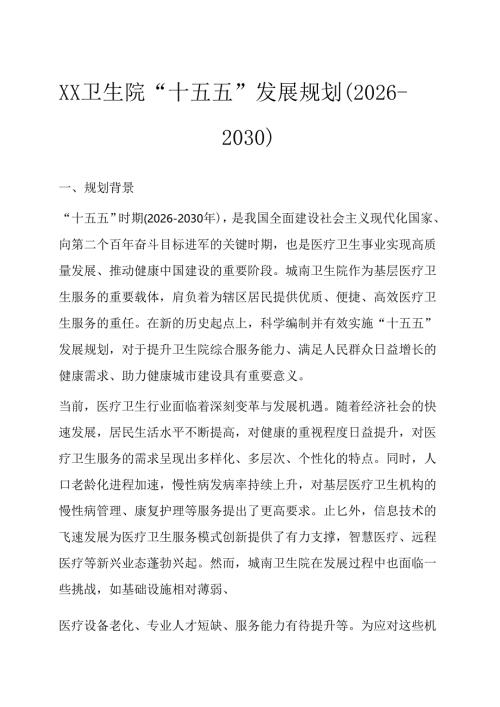 1.XX卫生院“十五五”发展规划（2026-2030）.docx
