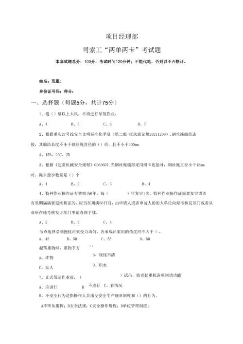 5.项目经理部司索工两单两卡考试试卷及答案.docx