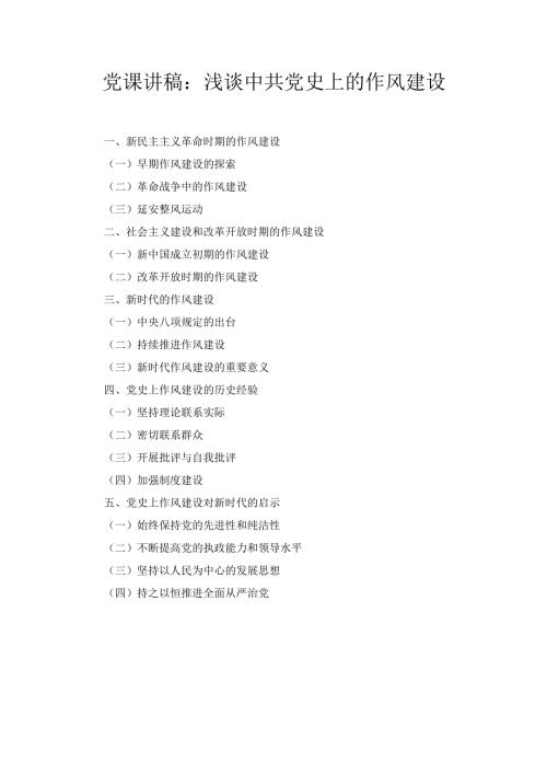 浅谈中共党史上的作风建设（党课讲稿）.docx