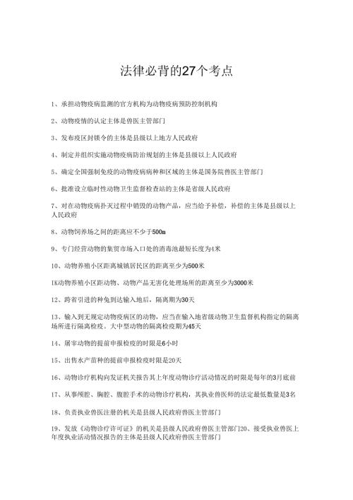 执业兽医考试：法规必背的27个考点.docx