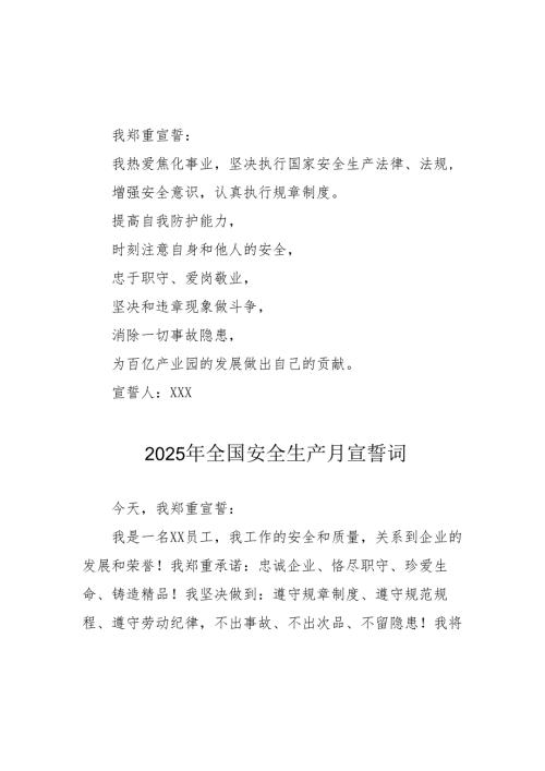 2025年《安全生产月》个人宣誓词 （3份）_55.docx