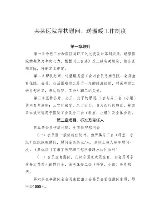 某某医院帮扶慰问、送温暖工作制度.docx