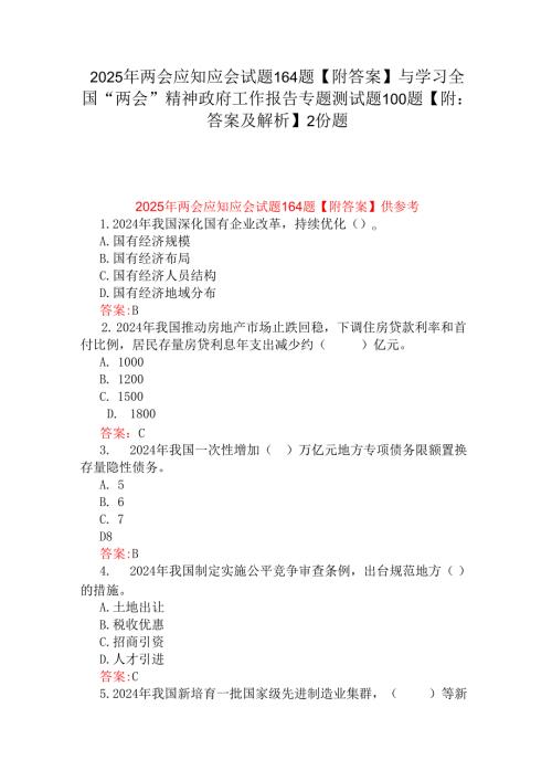 2025年两会应知应会试题164题【附答案】与学习全国“两会”精神政府工作报告专题测试题100题【附：答案及解析】2份题.docx