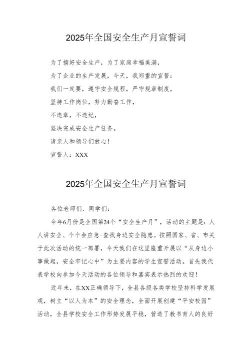 2025年《安全生产月》动员会宣誓词 合计9份.docx