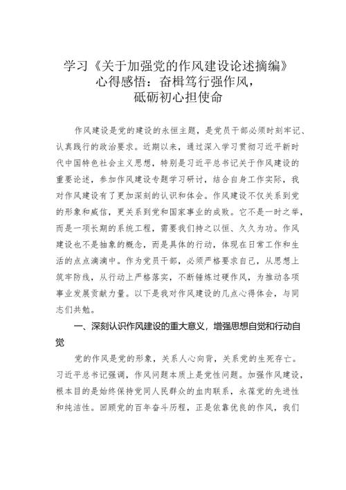学习《关于加强党的作风建设论述摘编》心得感悟：奋楫笃行强作风砥砺初心担使命.docx