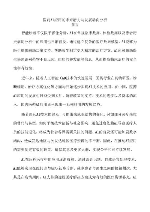 医药AI应用的未来潜力与发展动向分析.docx