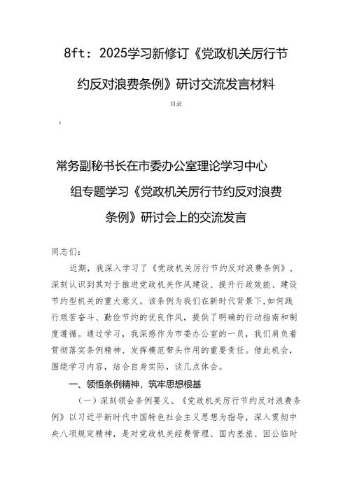 8篇：2025学习新修订《党政机关厉行节约反对浪费条例》研讨交流发言材料.docx